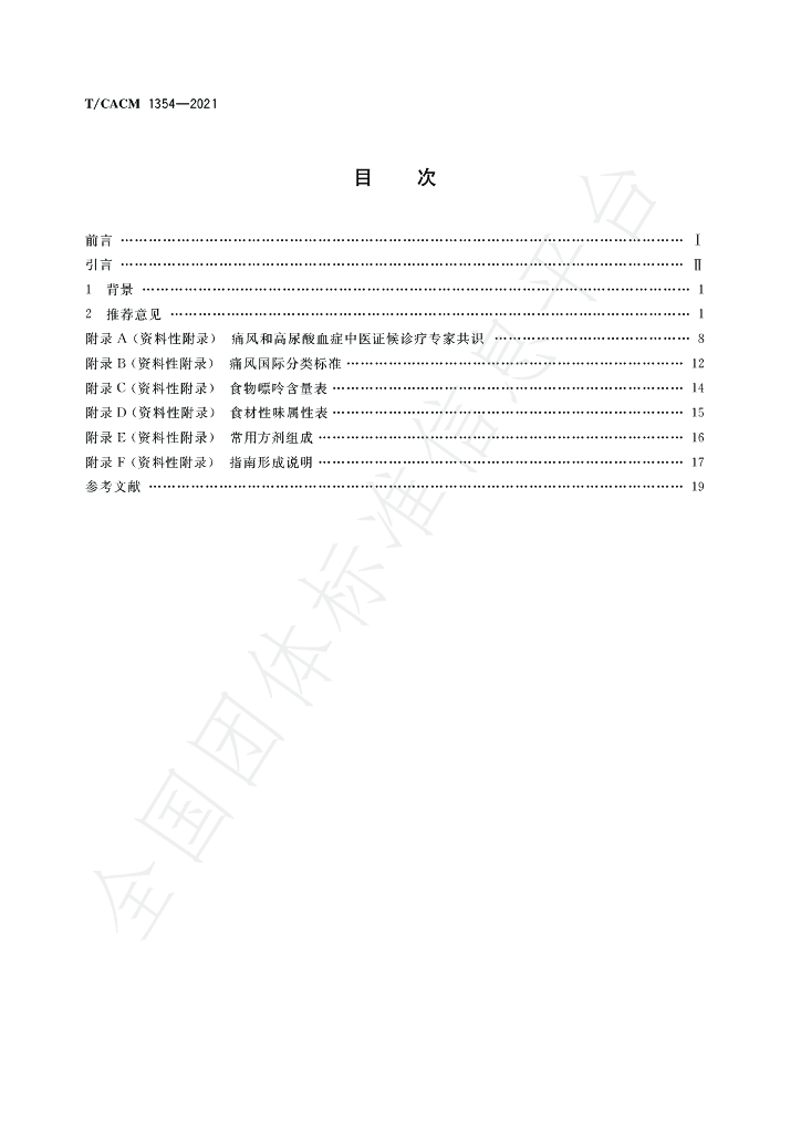 T/CACM 1354-2021 标准预览