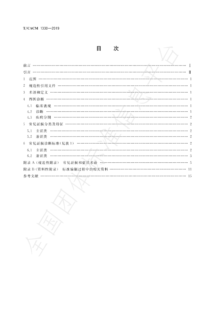 T/CACM 1330-2019 标准预览