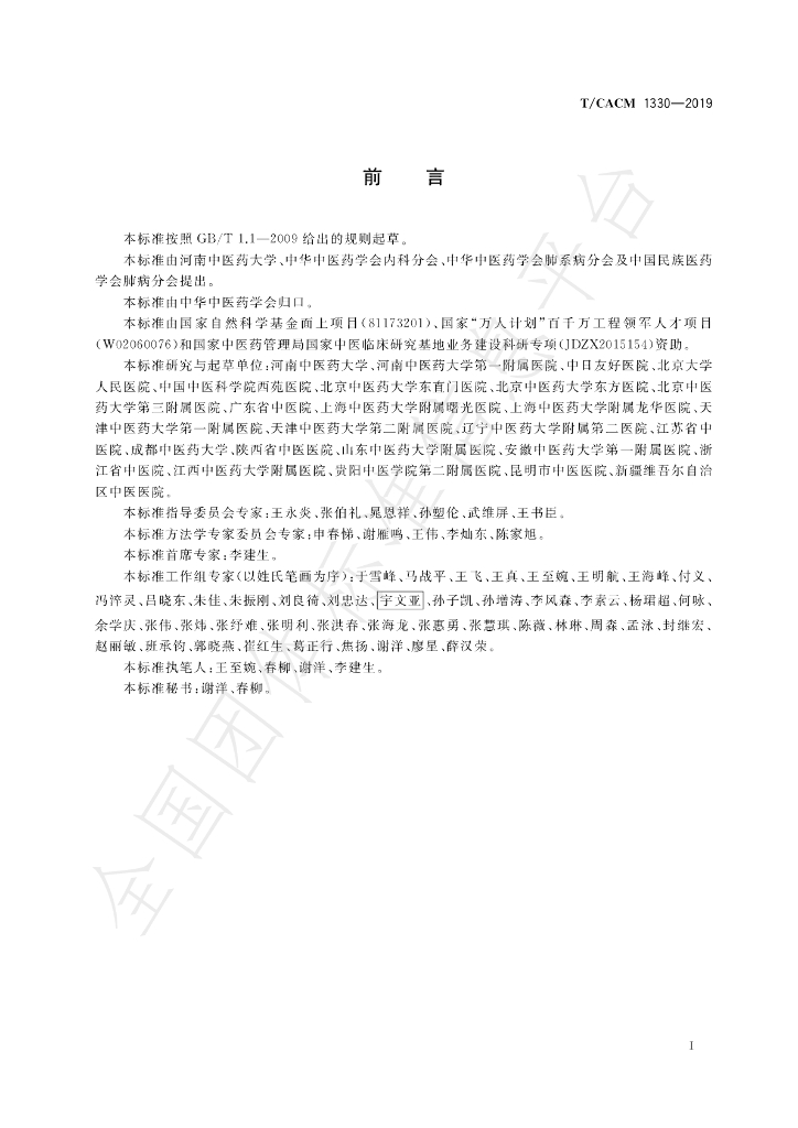 T/CACM 1330-2019 标准预览