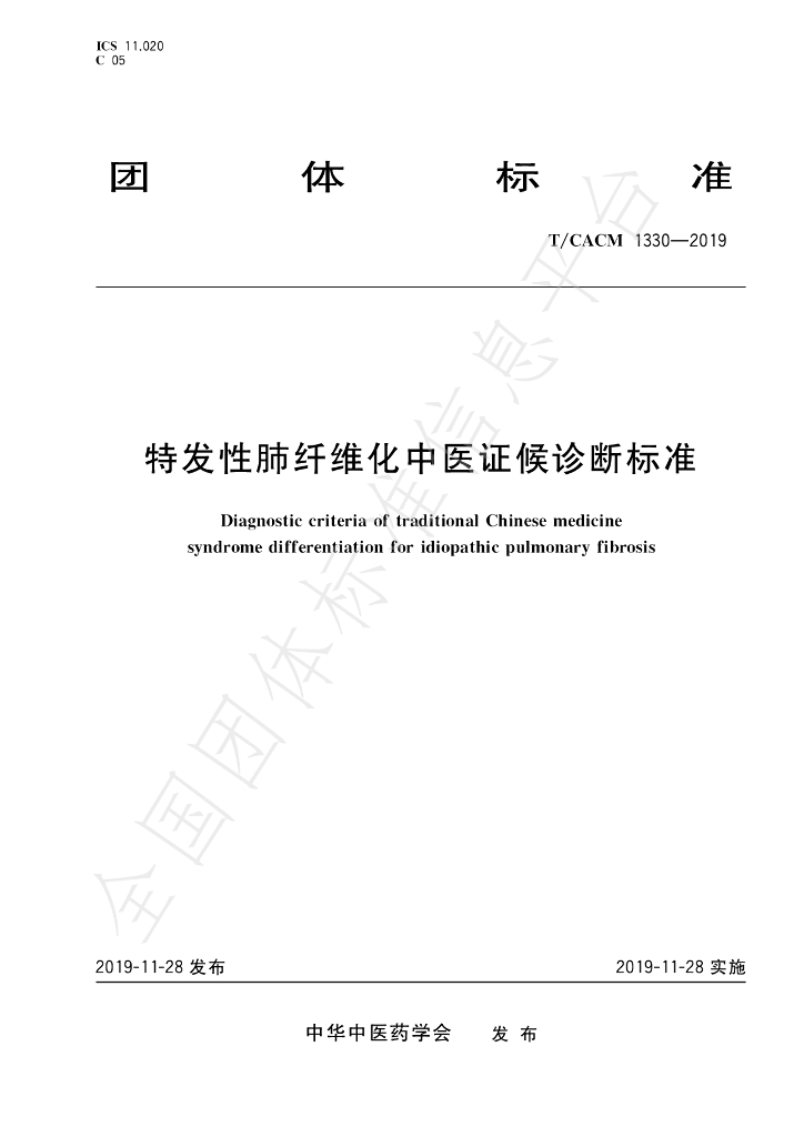 T/CACM 1330-2019 标准预览