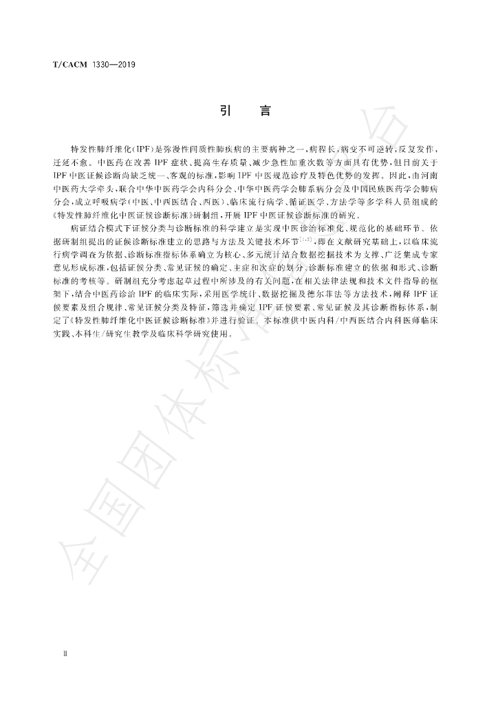 T/CACM 1330-2019 标准预览
