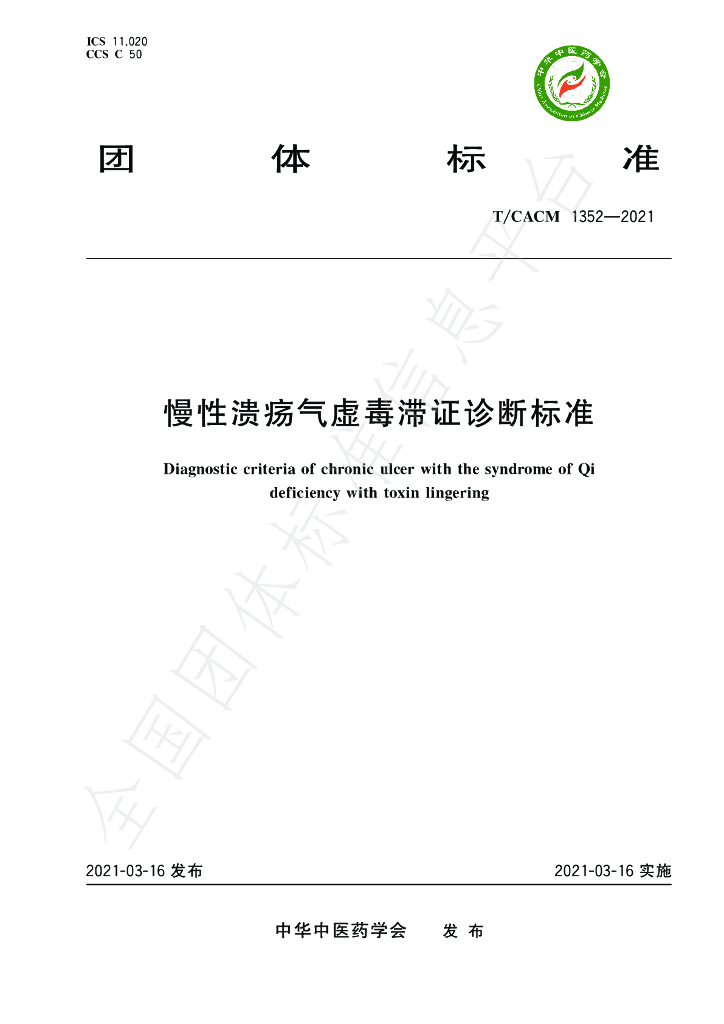 T/CACM 1352-2021 标准预览
