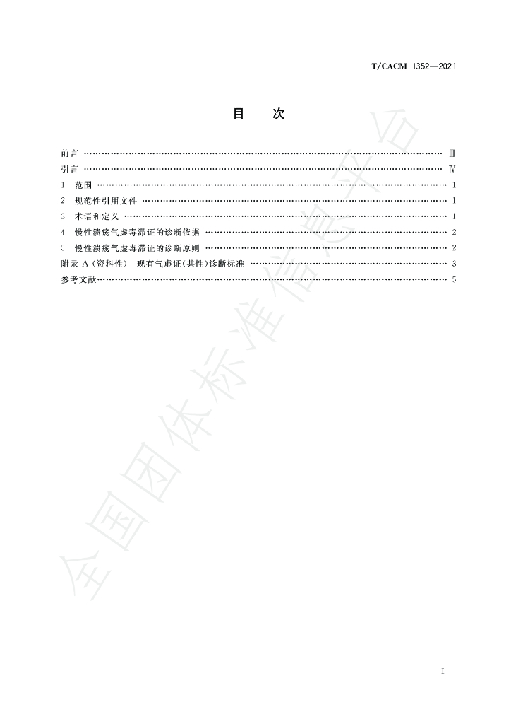 T/CACM 1352-2021 标准预览