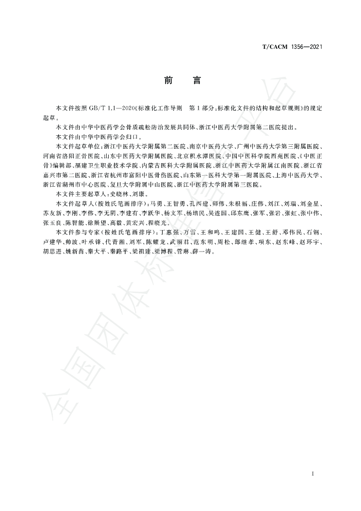 T/CACM 1356-2021 标准预览