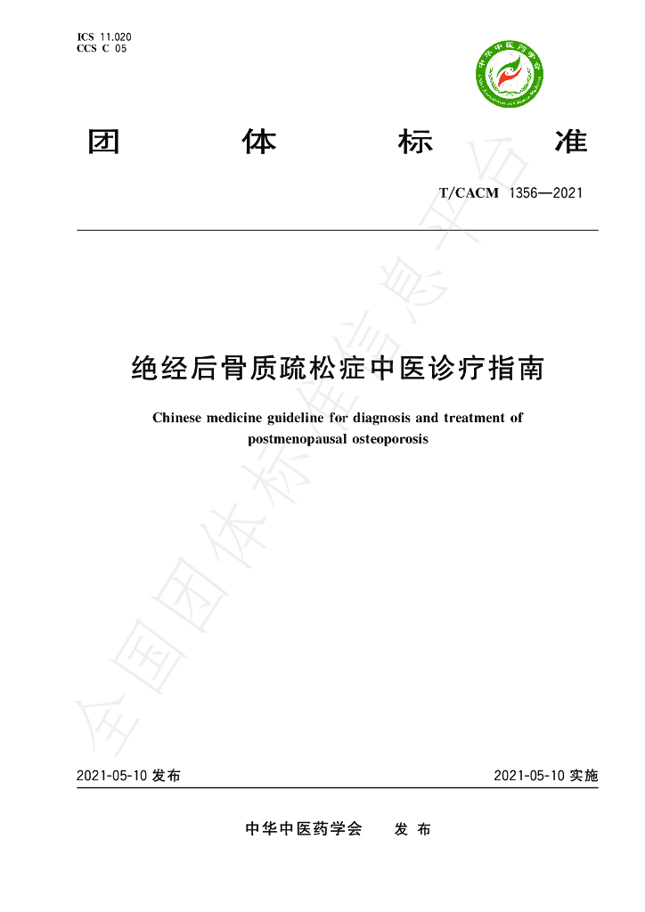 T/CACM 1356-2021 标准预览
