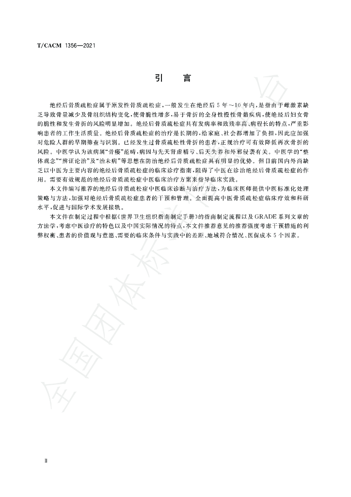 T/CACM 1356-2021 标准预览