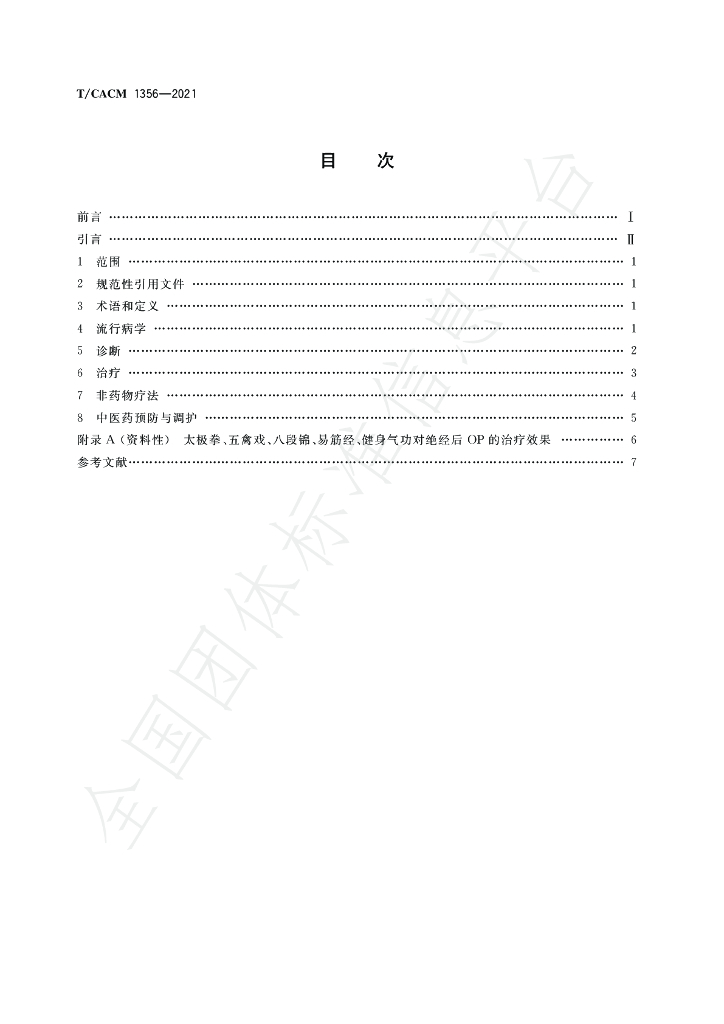 T/CACM 1356-2021 标准预览