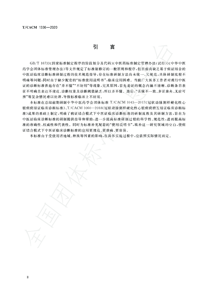 T/CACM 1336-2020 标准预览