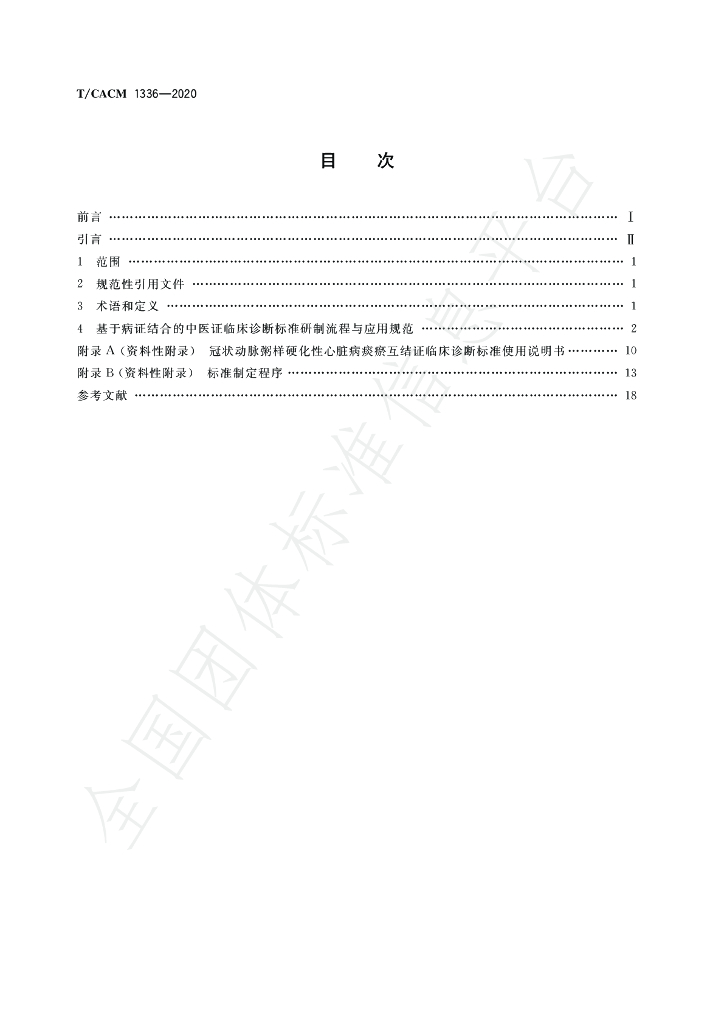 T/CACM 1336-2020 标准预览