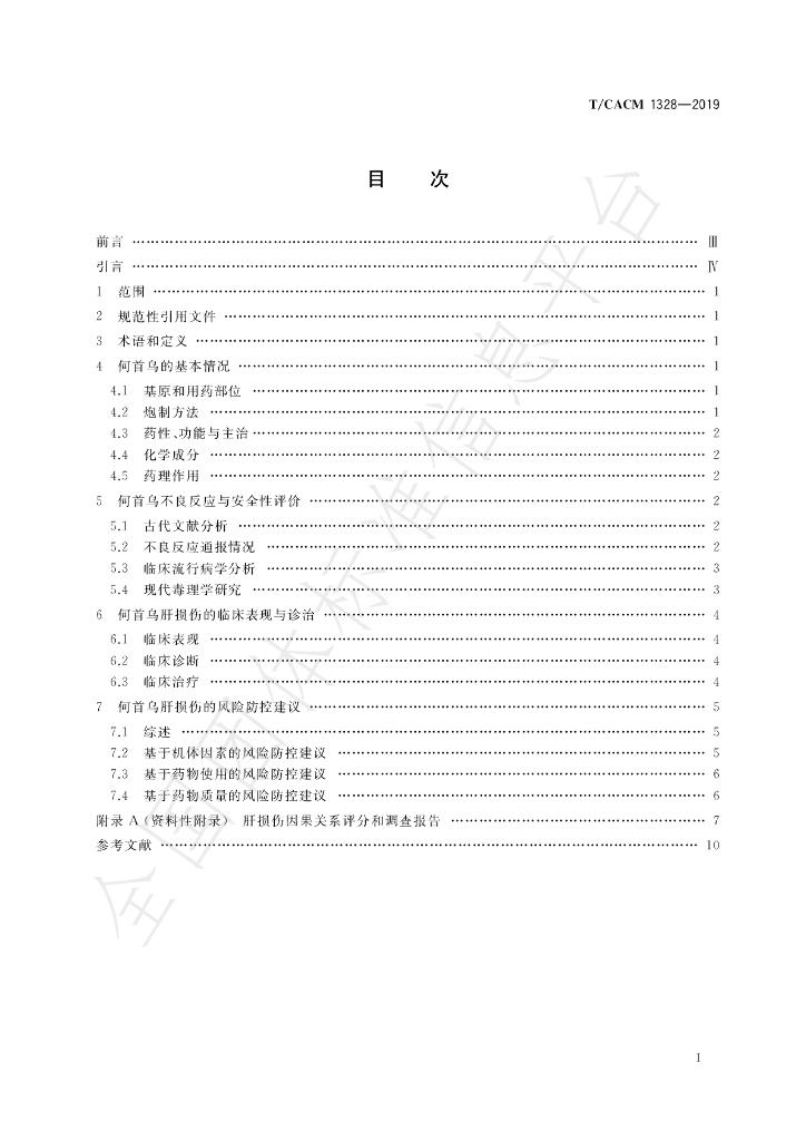 T/CACM 1328-2019 标准预览