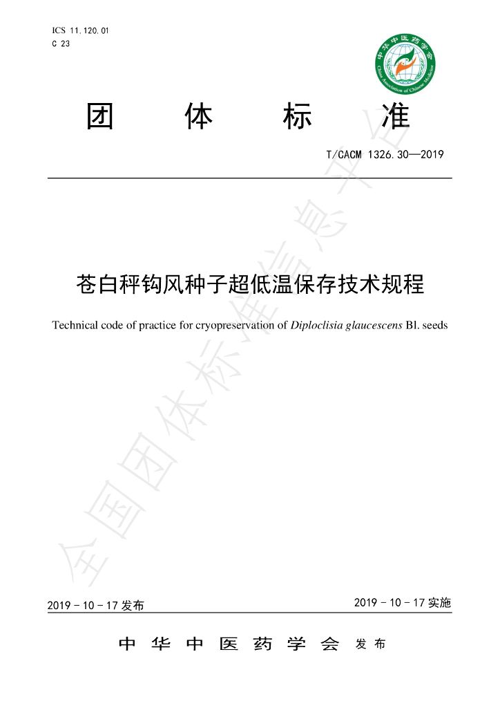 T/CACM 1326.30-2019 标准预览