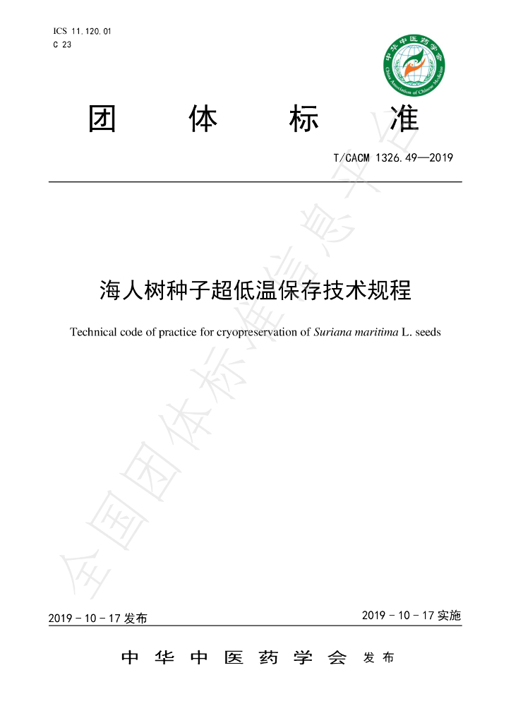 T/CACM 1326.49-2019 标准预览