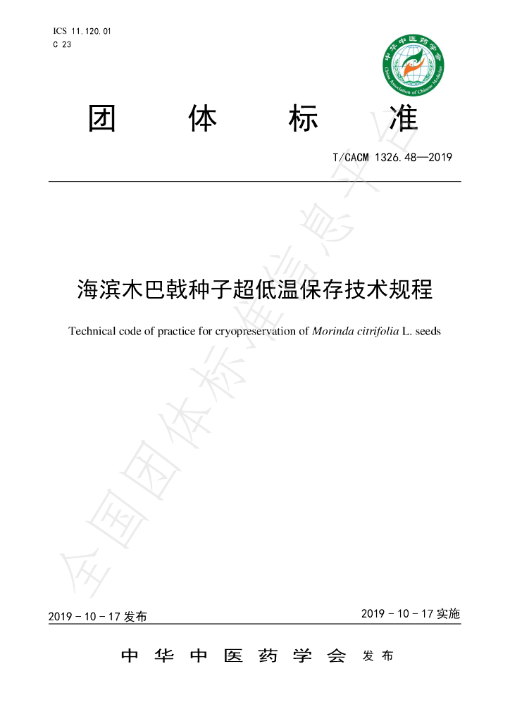 T/CACM 1326.48-2019 标准预览