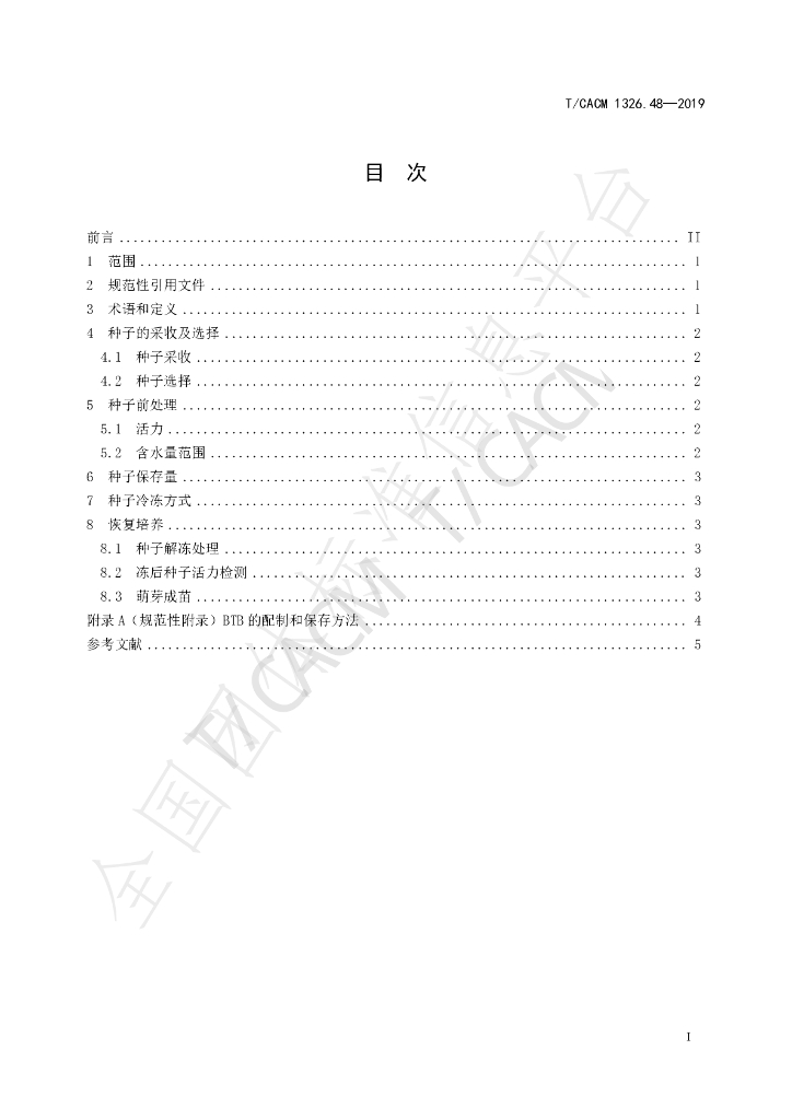 T/CACM 1326.48-2019 标准预览