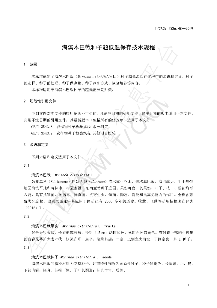 T/CACM 1326.48-2019 标准预览
