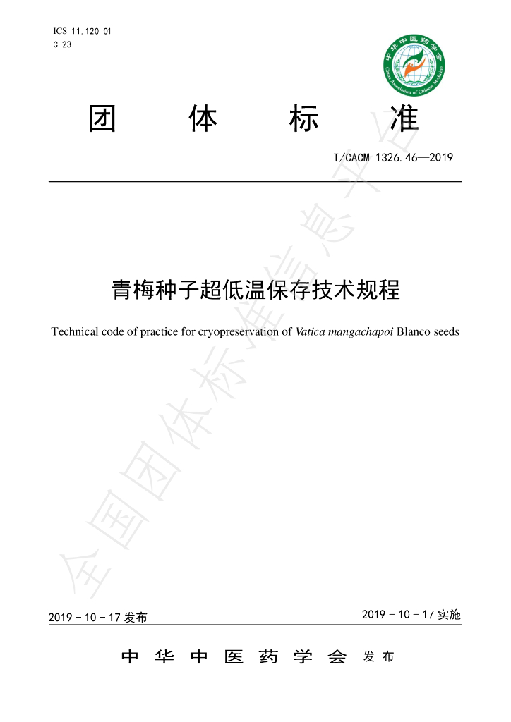 T/CACM 1326.46-2019 标准预览