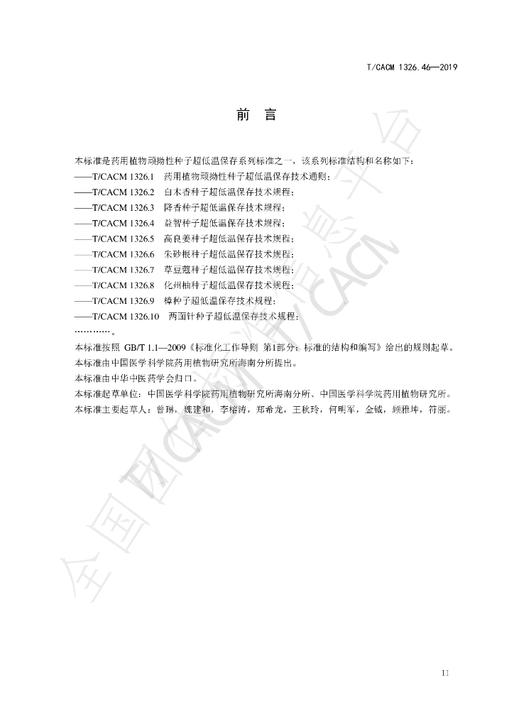 T/CACM 1326.46-2019 标准预览