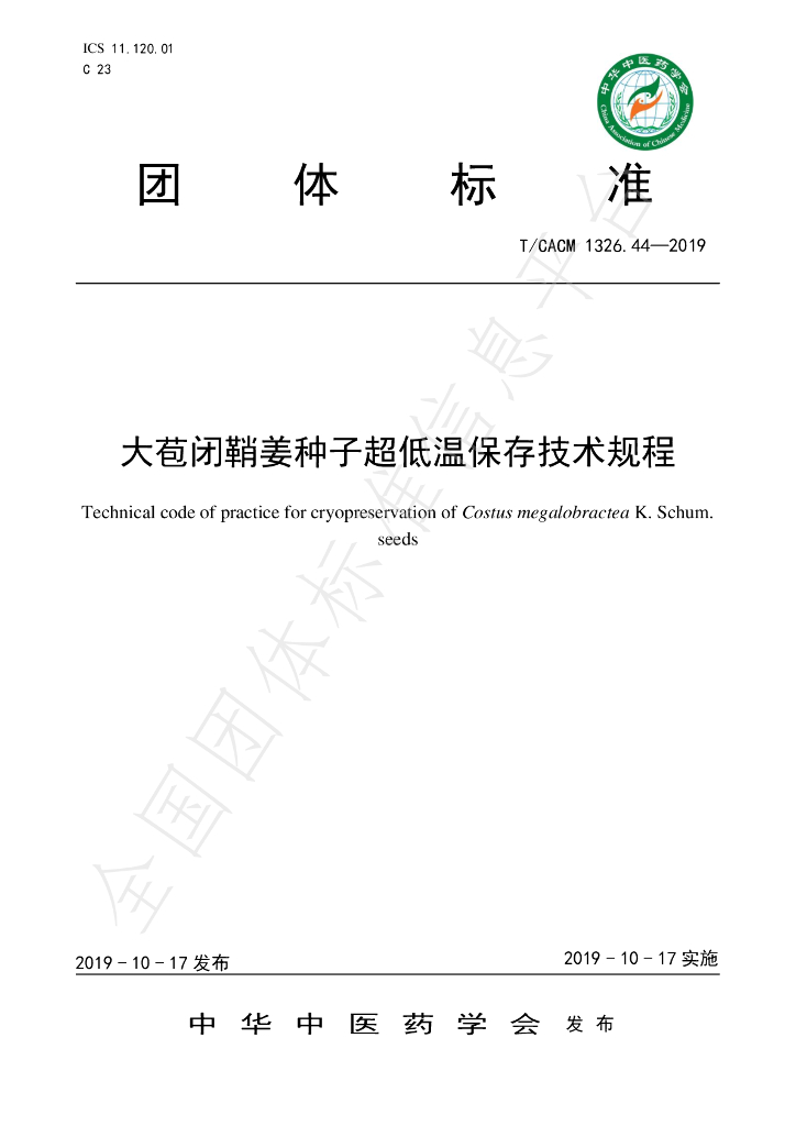 T/CACM 1326.44-2019 标准预览