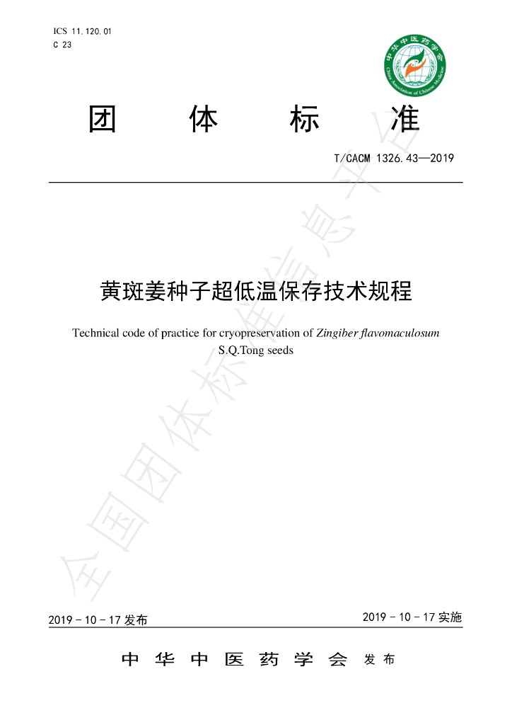 T/CACM 1326.43-2019 标准预览