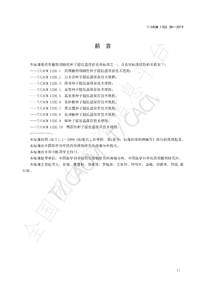 T/CACM 1326.38-2019 标准预览