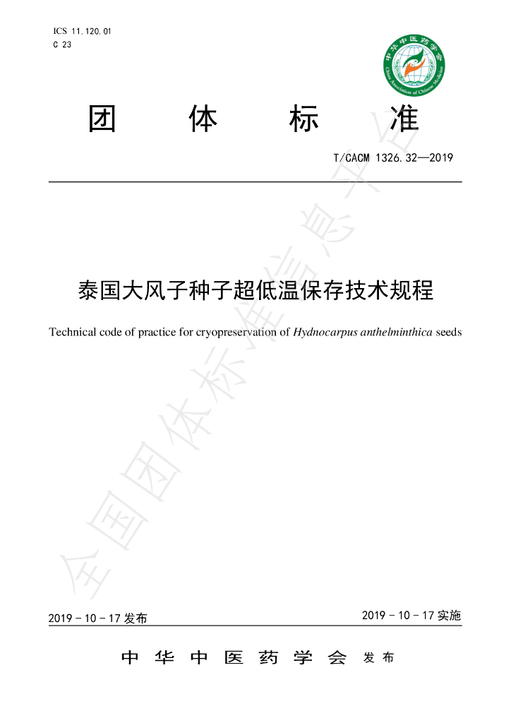 T/CACM 1326.32-2019 标准预览
