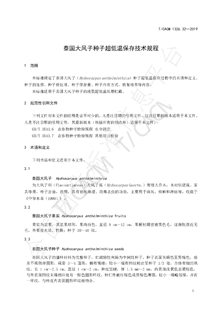T/CACM 1326.32-2019 标准预览