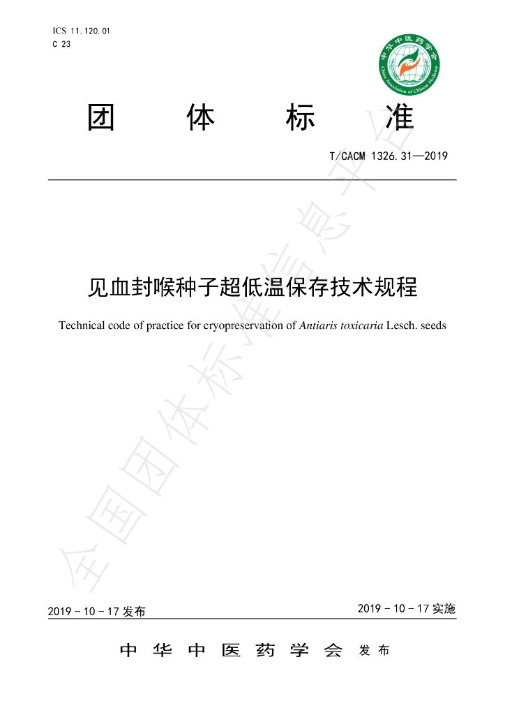 T/CACM 1326.31-2019 标准预览