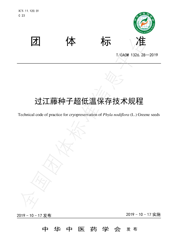 T/CACM 1326.28-2019 标准预览
