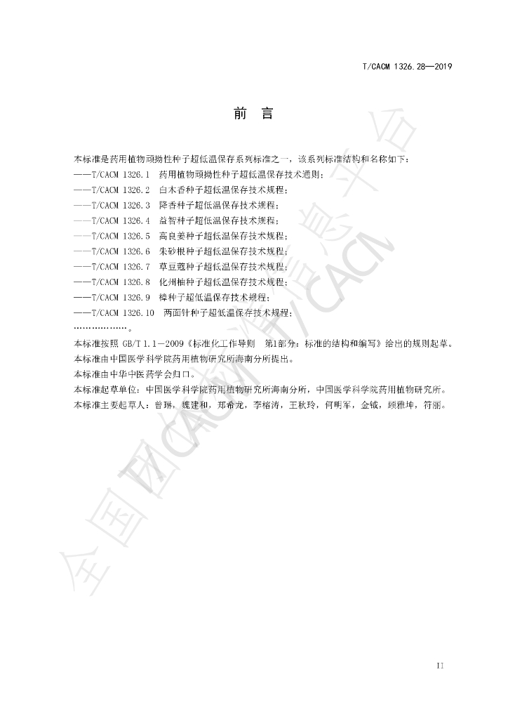 T/CACM 1326.28-2019 标准预览