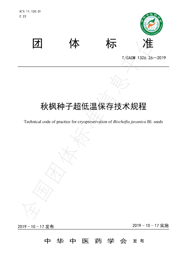 T/CACM 1326.26-2019 标准预览