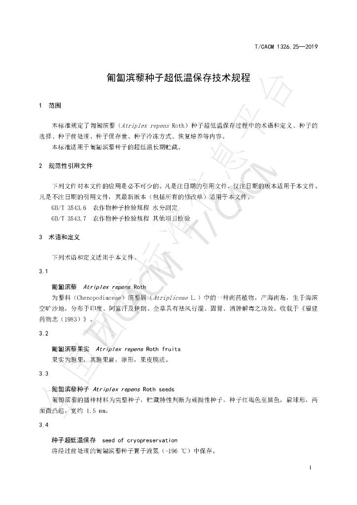T/CACM 1326.25-2019 标准预览