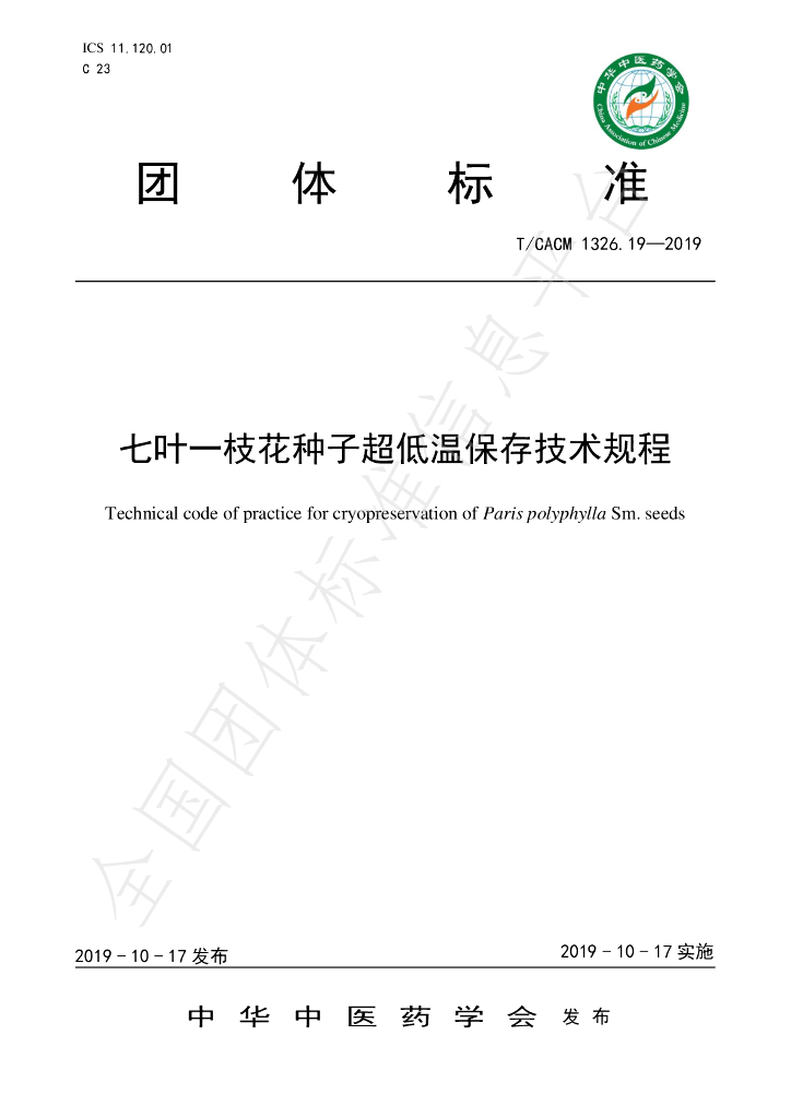 T/CACM 1326.19-2019 标准预览