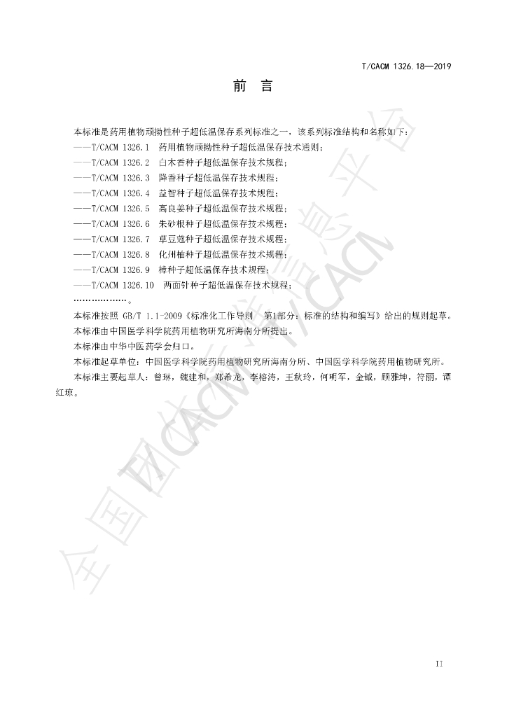 T/CACM 1326.18-2019 标准预览
