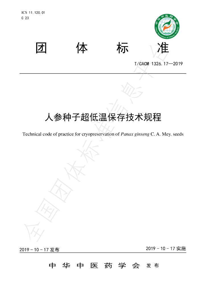 T/CACM 1326.17-2019 标准预览