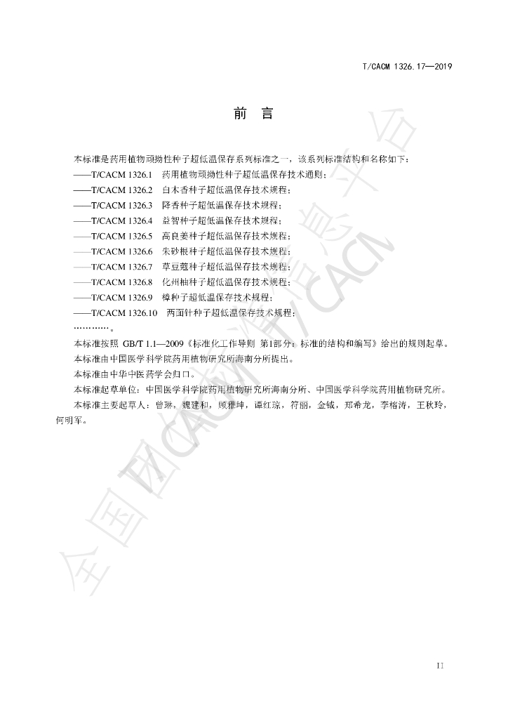 T/CACM 1326.17-2019 标准预览
