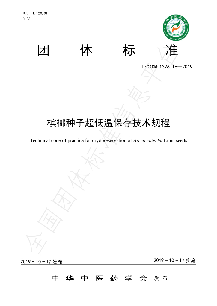 T/CACM 1326.16-2019 标准预览