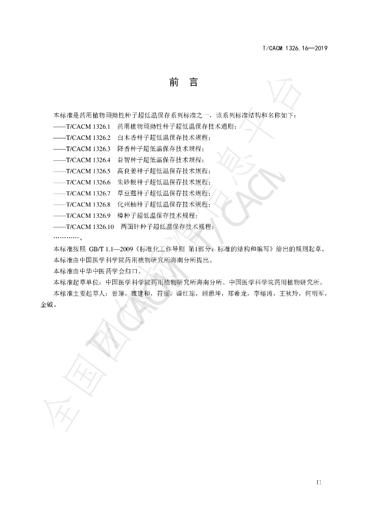 T/CACM 1326.16-2019 标准预览