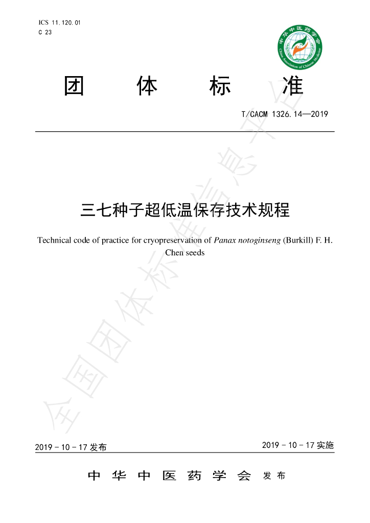 T/CACM 1326.14-2019 标准预览