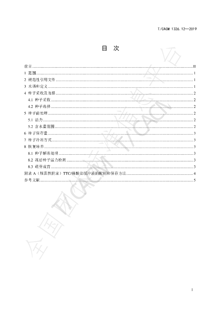 T/CACM 1326.12-2019 标准预览