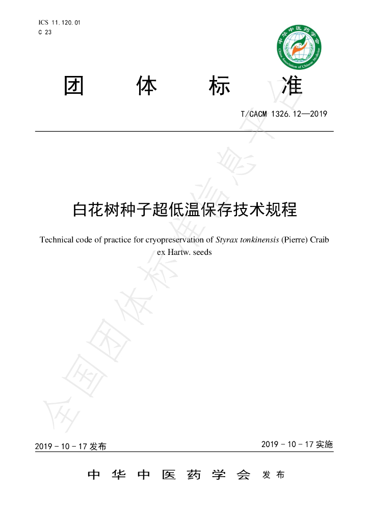 T/CACM 1326.12-2019 标准预览