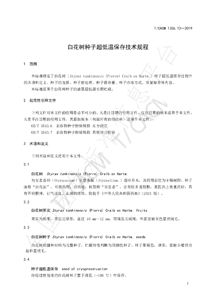 T/CACM 1326.12-2019 标准预览