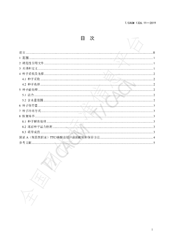T/CACM 1326.11-2019 标准预览