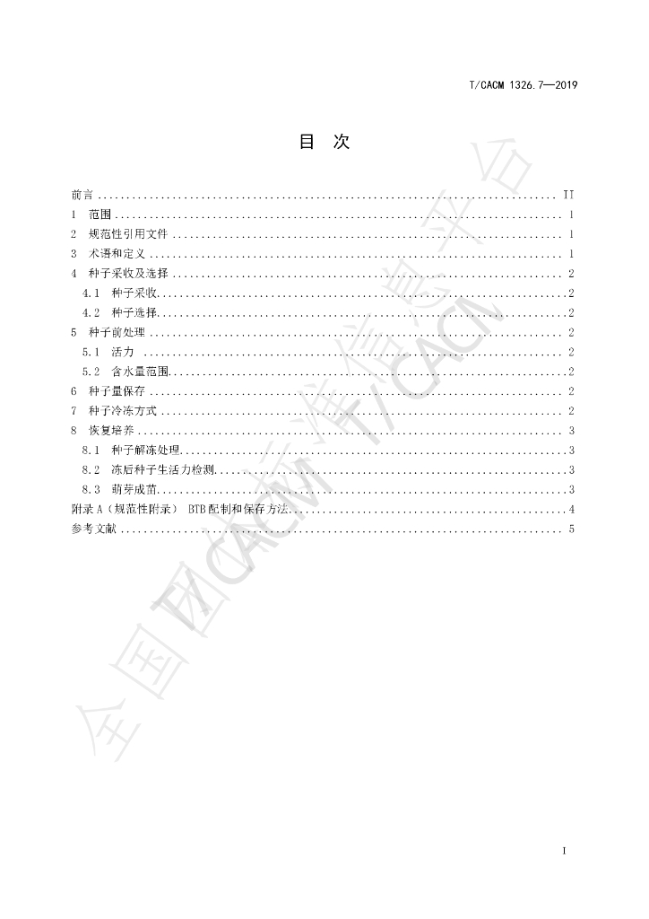 T/CACM 1326.7-2019 标准预览