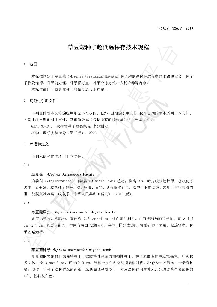 T/CACM 1326.7-2019 标准预览
