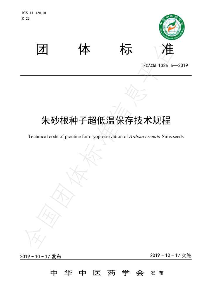 T/CACM 1326.6-2019 标准预览