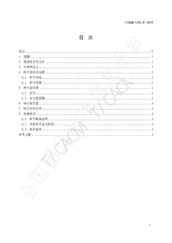 T/CACM 1326.4-2019 标准预览