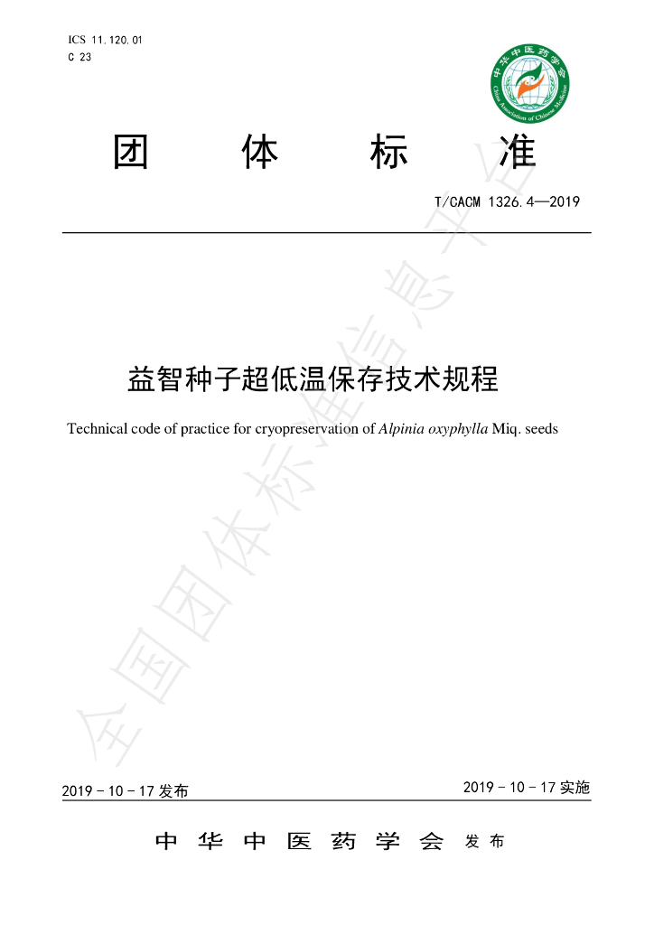 T/CACM 1326.4-2019 标准预览