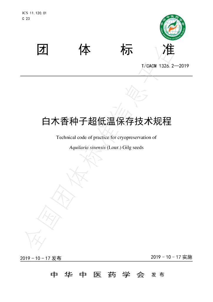 T/CACM 1326.2-2019 标准预览