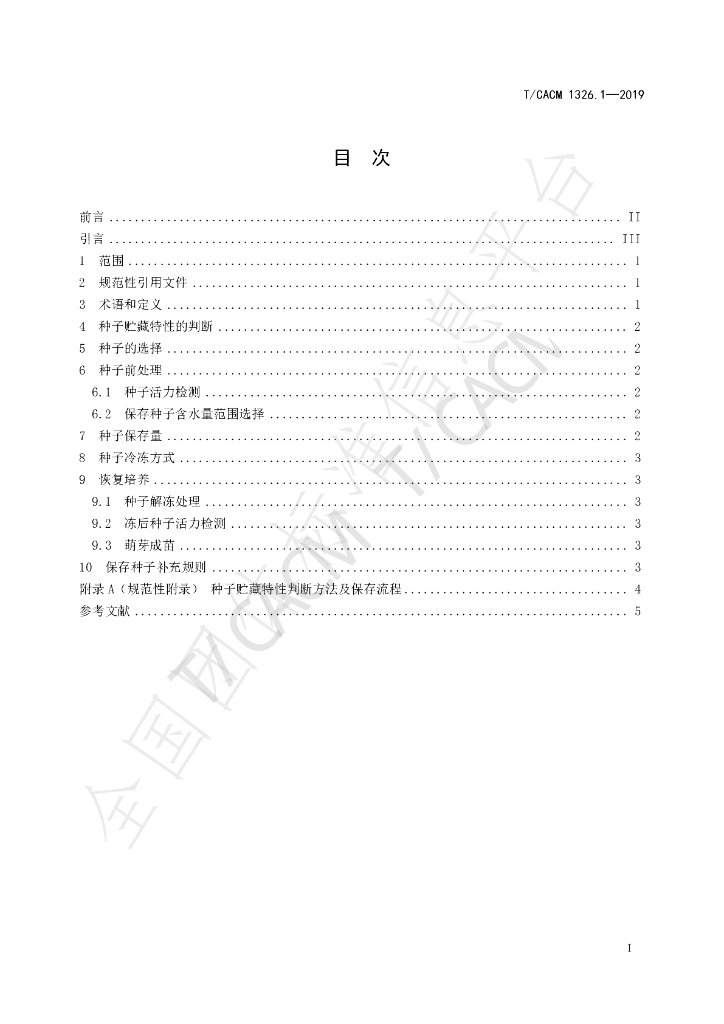 T/CACM 1326.1-2019 标准预览