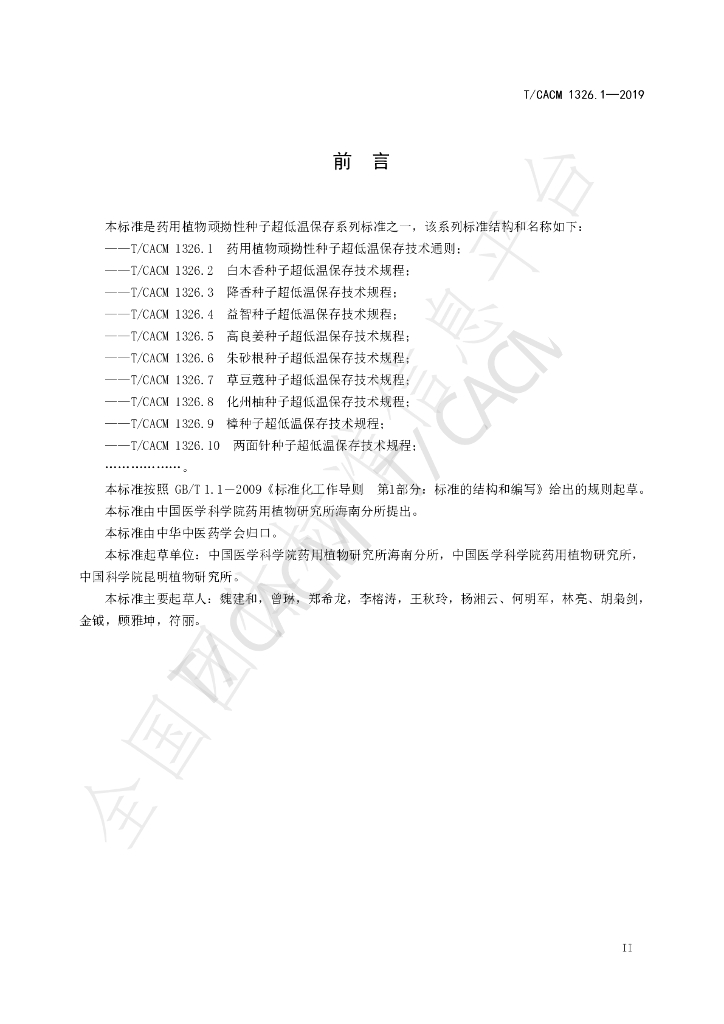 T/CACM 1326.1-2019 标准预览